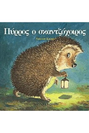 ΠΥΡΡΟΣ Ο ΣΚΑΝΤΖΟΧΟΙΡΟΣ