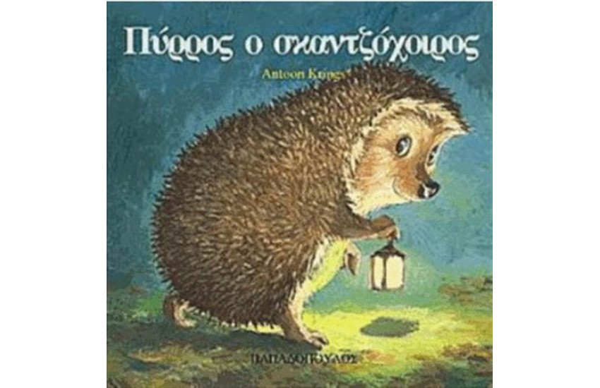 ΠΥΡΡΟΣ Ο ΣΚΑΝΤΖΟΧΟΙΡΟΣ