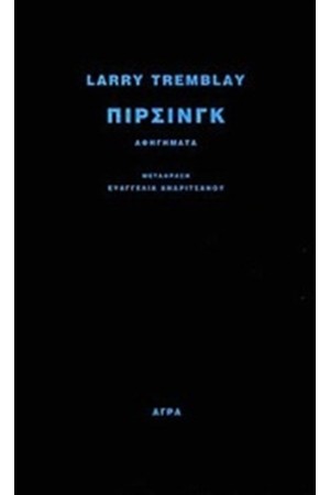 ΠΙΡΣΙΝΓΚ