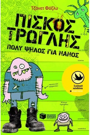ΠΙΣΚΟΣ ΤΡΩΓΛΗΣ, ΠΟΛΥ ΨΗΛΟΣ ΓΙΑ ΝΑΝΟΣ
