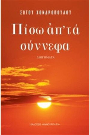 ΠΙΣΩ ΑΠ' ΤΑ ΣΥΝΝΕΦΑ ΠΙΣΩ ΑΠ' ΤΑ ΣΥΝΝΕΦΑ
