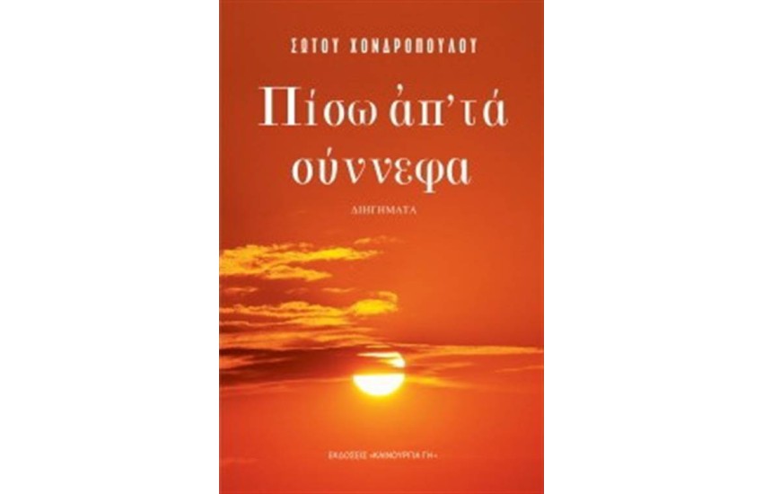 ΠΙΣΩ ΑΠ' ΤΑ ΣΥΝΝΕΦΑ