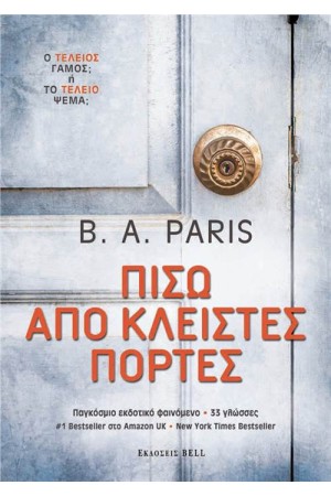 ΠΙΣΩ ΑΠΟ ΚΛΕΙΣΤΕΣ ΠΟΡΤΕΣ