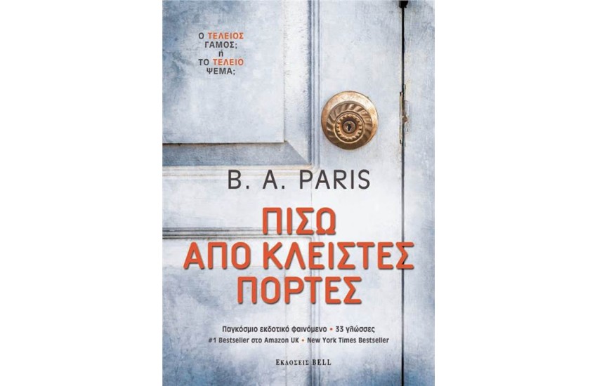 ΠΙΣΩ ΑΠΟ ΚΛΕΙΣΤΕΣ ΠΟΡΤΕΣ