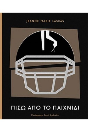 ΠΙΣΩ ΑΠΟ ΤΟ ΠΑΙΧΝΙΔΙ