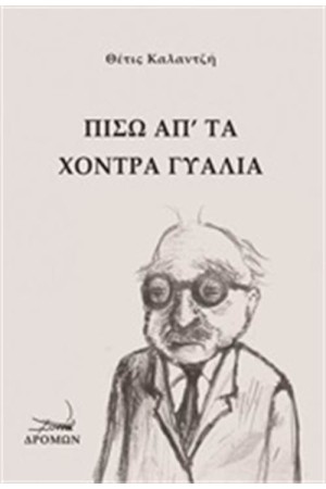 ΠΙΣΩ ΑΠ' ΤΑ ΧΟΝΤΡΑ ΓΥΑΛΙΑ