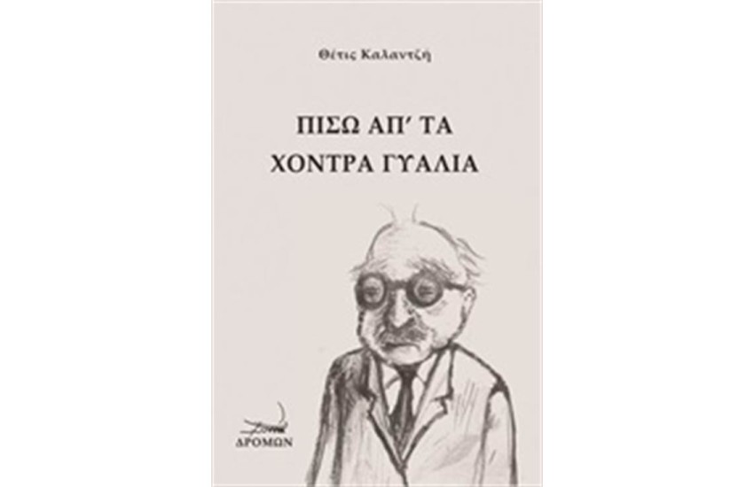 ΠΙΣΩ ΑΠ' ΤΑ ΧΟΝΤΡΑ ΓΥΑΛΙΑ
