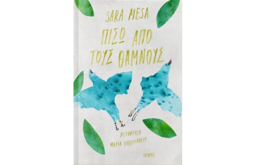 ΠΙΣΩ ΑΠΟ ΤΟΥΣ ΘΑΜΝΟΥΣ
