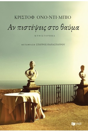 ΑΝ ΠΙΣΤΕΨΕΙΣ ΣΤΟ ΘΑΥΜΑ