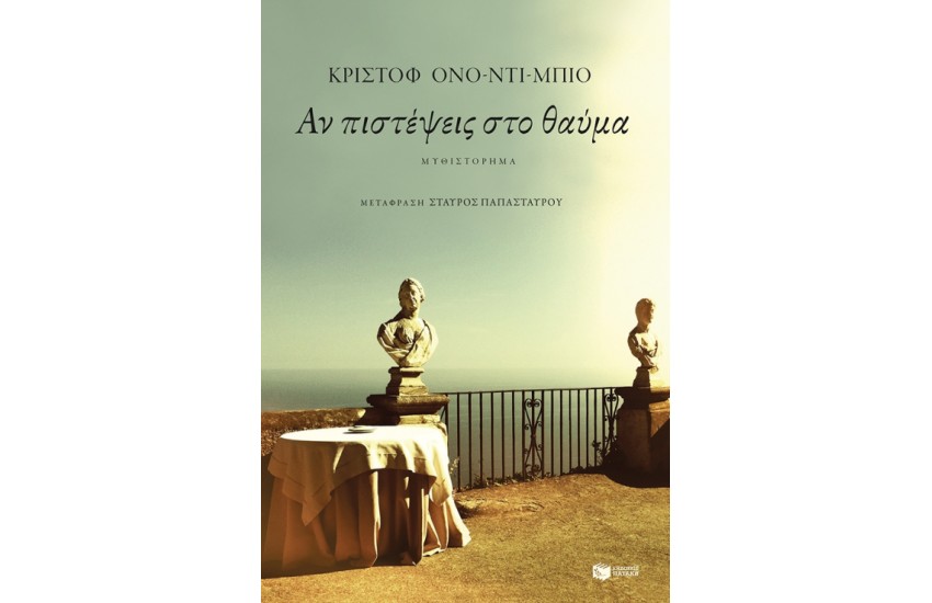 ΑΝ ΠΙΣΤΕΨΕΙΣ ΣΤΟ ΘΑΥΜΑ