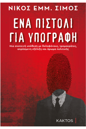 ΕΝΑ ΠΙΣΤΟΛΙ ΓΙΑ ΥΠΟΓΡΑΦΗ