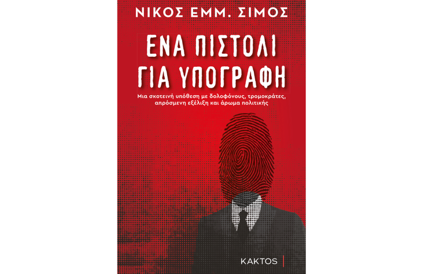 ΕΝΑ ΠΙΣΤΟΛΙ ΓΙΑ ΥΠΟΓΡΑΦΗ