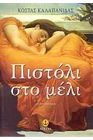 ΠΙΣΤΟΛΙ ΜΕ ΜΕΛΙ