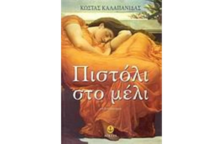 ΠΙΣΤΟΛΙ ΜΕ ΜΕΛΙ