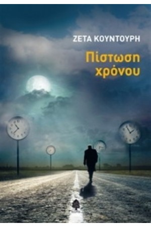 ΠΙΣΤΩΣΗ ΧΡΟΝΟΥ