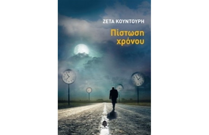 ΠΙΣΤΩΣΗ ΧΡΟΝΟΥ