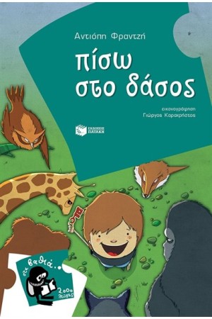 ΠΙΣΩ ΣΤΟ ΔΑΣΟΣ