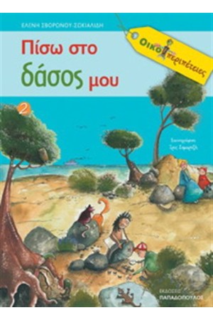 ΠΙΣΩ ΣΤΟ ΔΑΣΟΣ ΜΟΥ