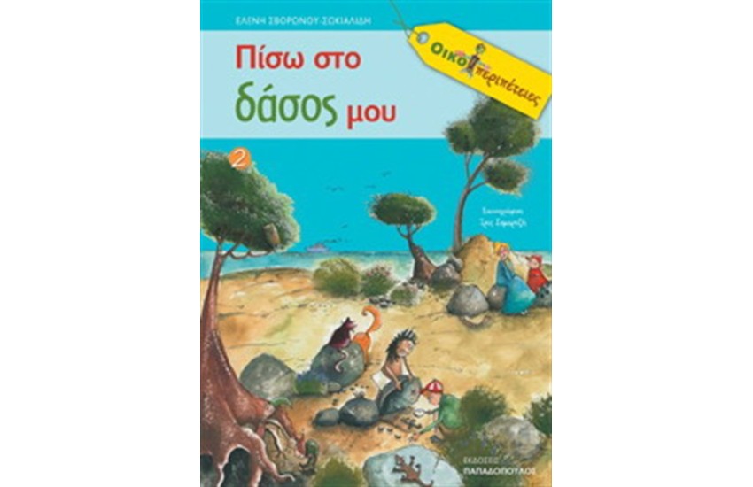 ΠΙΣΩ ΣΤΟ ΔΑΣΟΣ ΜΟΥ