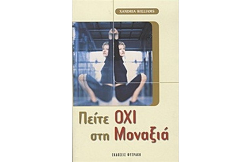 ΠΕΙΤΕ ΟΧΙ ΣΤΗ ΜΟΝΑΞΙΑ