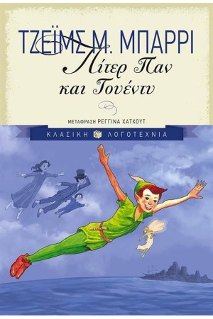 ΠΙΤΕΡ ΠΑΝ ΚΑΙ ΓΟΥΕΝΤΥ