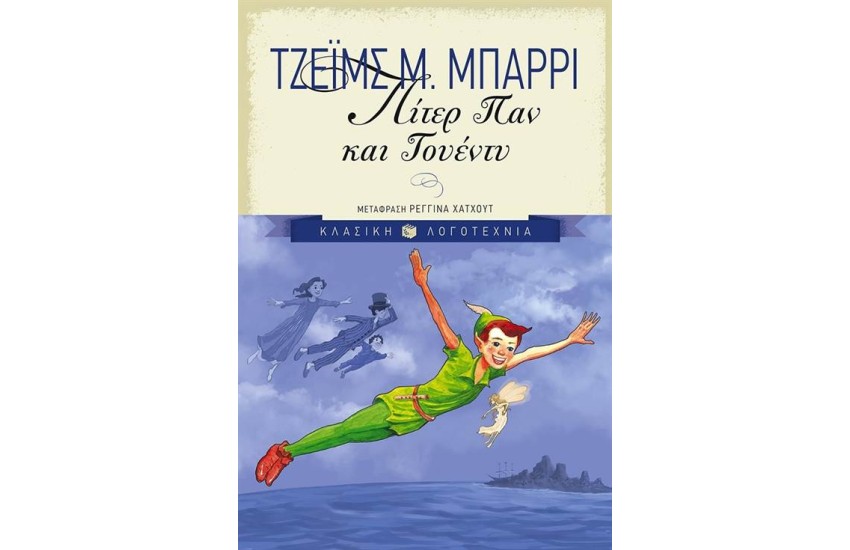 ΠΙΤΕΡ ΠΑΝ ΚΑΙ ΓΟΥΕΝΤΥ