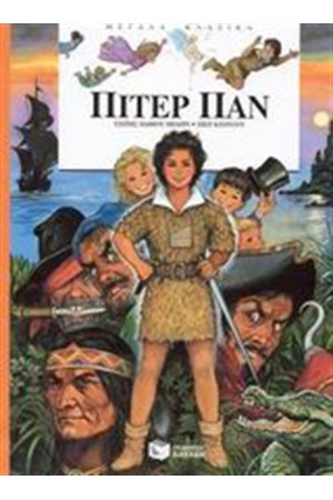 ΠΙΤΕΡ ΠΑΝ