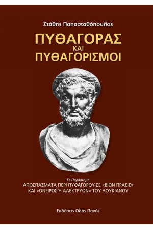 ΠΥΘΑΓΟΡΑΣ ΚΑΙ ΠΥΘΑΓΟΡΙΣΜΟΙ