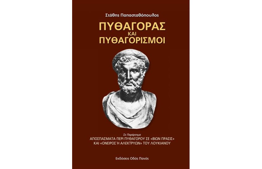 ΠΥΘΑΓΟΡΑΣ ΚΑΙ ΠΥΘΑΓΟΡΙΣΜΟΙ