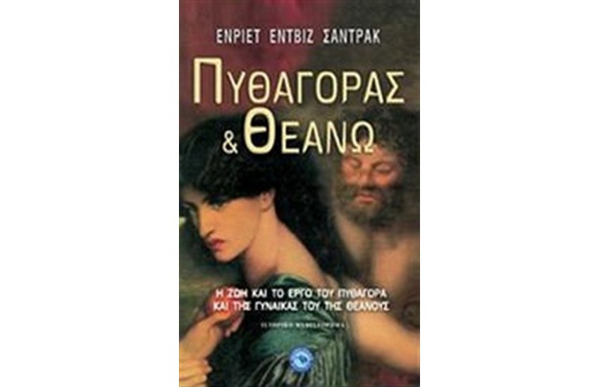 ΠΥΘΑΓΟΡΑΣ ΚΑΙ ΘΕΑΝΩ