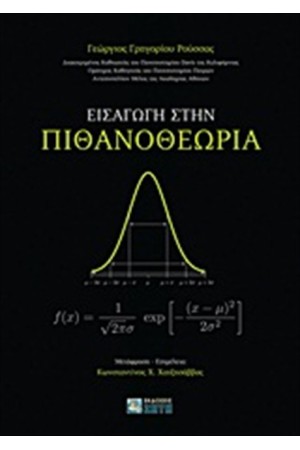 ΕΙΣΑΓΩΓΗ ΣΤΗΝ ΠΙΘΑΝΟΘΕΩΡΙΑ