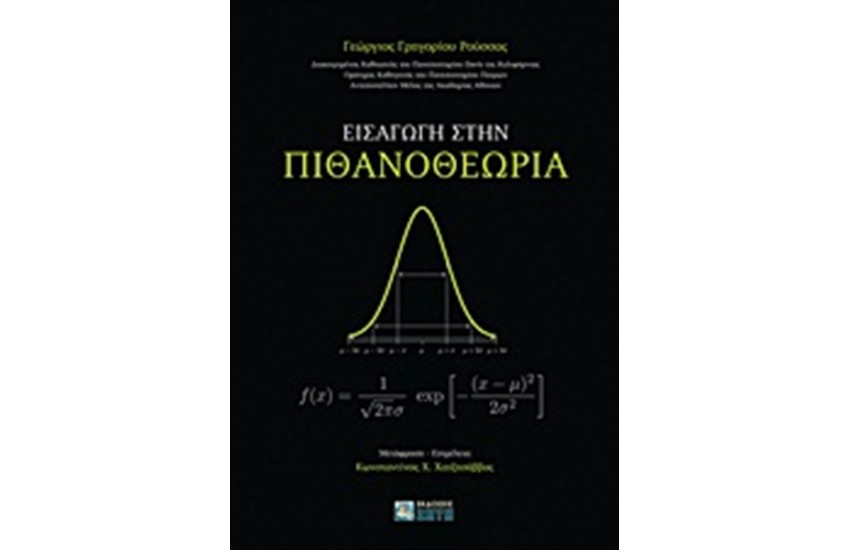 ΕΙΣΑΓΩΓΗ ΣΤΗΝ ΠΙΘΑΝΟΘΕΩΡΙΑ