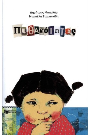 ΠΙΘΑΝΟΤΗΤΕΣ ΠΙΘΑΝΟΤΗΤΕΣ