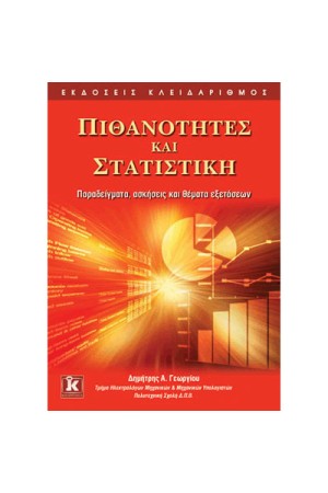 ΠΙΘΑΝΟΤΗΤΕΣ ΚΑΙ ΣΤΑΤΙΣΤΙΚΗ
