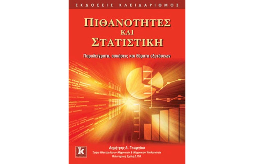 ΠΙΘΑΝΟΤΗΤΕΣ ΚΑΙ ΣΤΑΤΙΣΤΙΚΗ