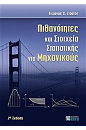 ΠΙΘΑΝΟΤΗΤΕΣ ΚΑΙ ΣΤΟΙΧΕΙΑ ΣΤΑΤΙΣΤΙΚΗΣ ΓΙΑ ΜΗΧΑΝΙΚΟΥΣ (3Η ΕΚΔΟΣΗ) ΠΙΘΑΝΟΤΗΤΕΣ ΚΑΙ ΣΤΟΙΧΕΙΑ ΣΤΑΤΙΣΤΙΚΗΣ ΓΙΑ ΜΗΧΑΝΙΚΟΥΣ (3Η ΕΚΔΟΣΗ)