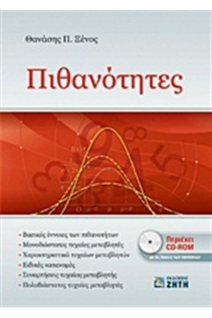 ΠΙΘΑΝΟΤΗΤΕΣ