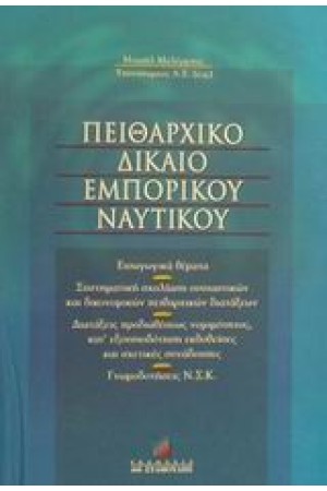 ΠΕΙΘΑΡΧΙΚΟ ΔΙΚΑΙΟ ΕΜΠΟΡΙΚΟΥ ΝΑΥΤΙΚΟΥ ΠΕΙΘΑΡΧΙΚΟ ΔΙΚΑΙΟ ΕΜΠΟΡΙΚΟΥ ΝΑΥΤΙΚΟΥ