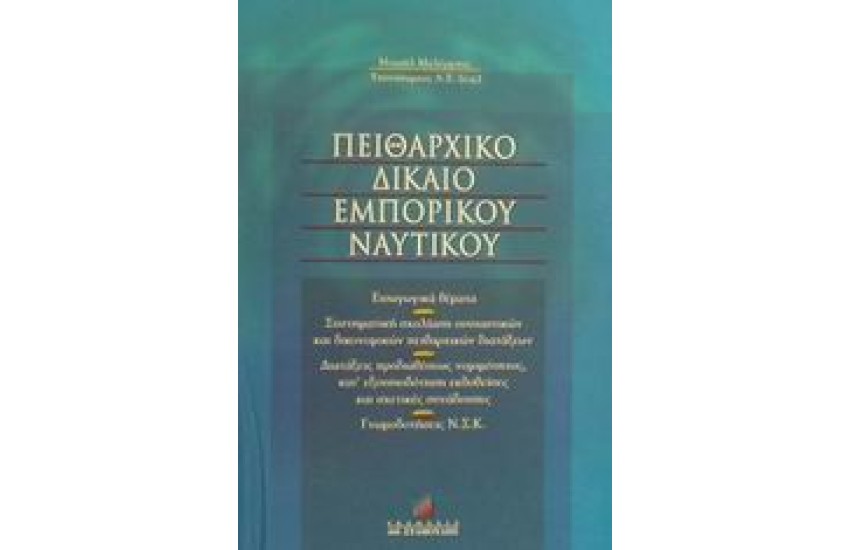 ΠΕΙΘΑΡΧΙΚΟ ΔΙΚΑΙΟ ΕΜΠΟΡΙΚΟΥ ΝΑΥΤΙΚΟΥ