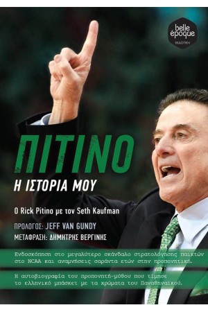 ΠΙΤΙΝΟ - Η ΙΣΤΟΡΙΑ ΜΟΥ