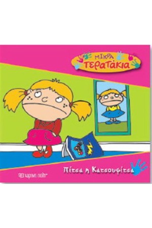 ΜΙΚΡΑ ΤΕΡΑΤΑΚΙΑ ΒΙΒΛΙΟ 4: ΠΙΤΣΑ Η ΚΑΤΣΟΥΦΙΤΣΑ