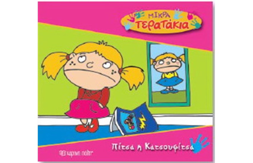 ΜΙΚΡΑ ΤΕΡΑΤΑΚΙΑ ΒΙΒΛΙΟ 4: ΠΙΤΣΑ Η ΚΑΤΣΟΥΦΙΤΣΑ
