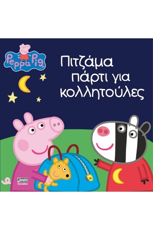 ΠΙΤΖΑΜΑ ΠΑΡΤΙ ΓΙΑ ΚΟΛΛΗΤΟΥΛΕΣ