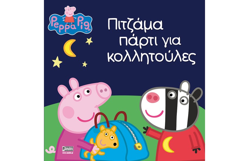 ΠΙΤΖΑΜΑ ΠΑΡΤΙ ΓΙΑ ΚΟΛΛΗΤΟΥΛΕΣ