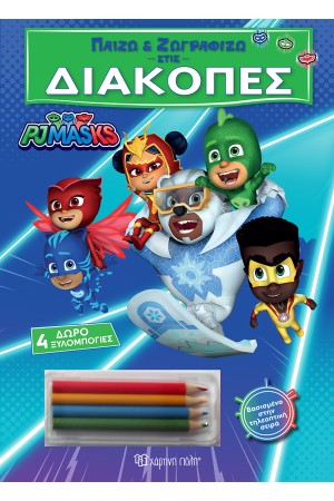 ΠΑΙΖΩ ΚΑΙ ΖΩΓΡΑΦΙΖΩ ΣΤΙΣ ΔΙΑΚΟΠΕΣ - PJ MASKS