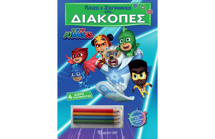 ΠΑΙΖΩ ΚΑΙ ΖΩΓΡΑΦΙΖΩ ΣΤΙΣ ΔΙΑΚΟΠΕΣ - PJ MASKS