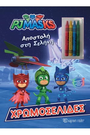 PJ MASKS - ΧΡΩΜΟΣΕΛΙΔΕΣ ΜΕ ΚΗΡΟΜΠΟΓΙΕΣ: ΑΠΟΣΤΟΛΗ ΣΤΗ ΣΕΛΗΝΗ