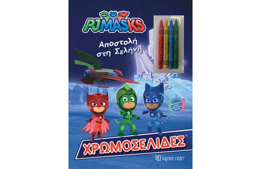 PJ MASKS - ΧΡΩΜΟΣΕΛΙΔΕΣ ΜΕ ΚΗΡΟΜΠΟΓΙΕΣ: ΑΠΟΣΤΟΛΗ ΣΤΗ ΣΕΛΗΝΗ