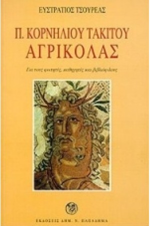 Π.ΚΟΡΝΗΛΙΟΥ ΤΑΚΙΤΟΥ ΑΓΡΙΚΟΛΑΣ Π.ΚΟΡΝΗΛΙΟΥ ΤΑΚΙΤΟΥ ΑΓΡΙΚΟΛΑΣ