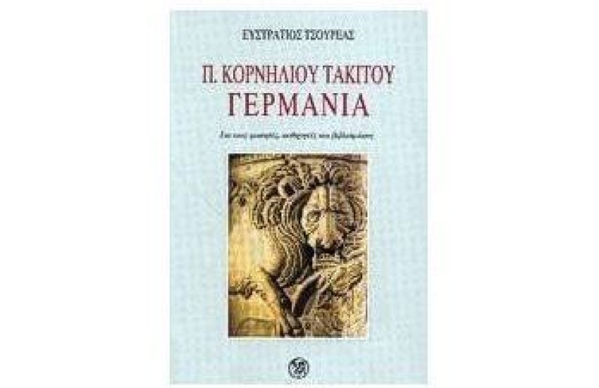 Π.ΚΟΡΝΗΛΙΟΥ ΤΑΚΙΤΟΥ ΓΕΡΜΑΝΙΑ